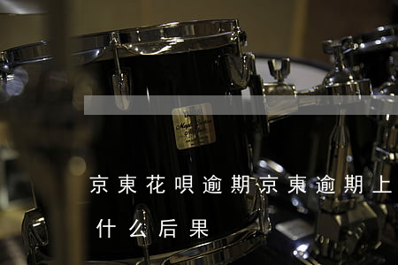 京東花唄逾期 京東逾期上征信嗎?花唄逾期有什么后果