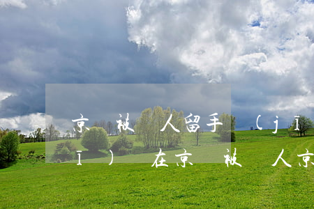 京東被別人留手機(jī)號逾期(手機(jī)號在京東被別人京東下單)