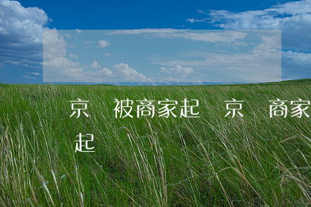 京東被商家起訴 京東商家起訴買家需要多少起訴費