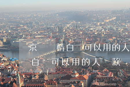 京東親情白條可以用的人還款嗎-京東親情白條可以用的人還款嗎安全嗎