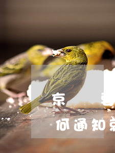 京東說要起訴我怎么辦(被京東起訴沒接到任何通知,就被警察帶走)