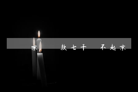 京東貸款七千還不起(京東借款無力償還怎么辦)
