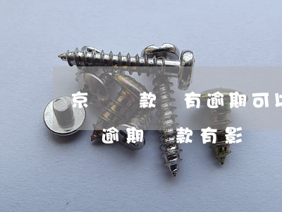 京東貸款沒有逾期可以房貸(京東金融有欠款,沒逾期,貸款有影響嗎?)
