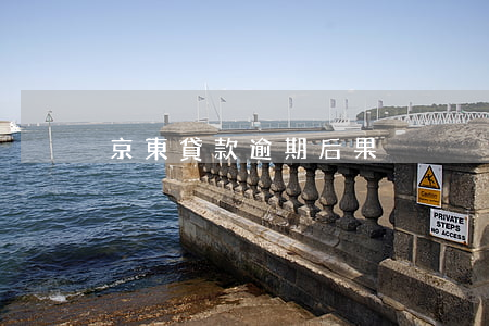 京東貸款逾期后果