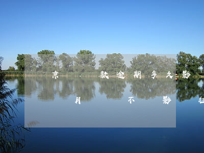京東貸款逾期多久影響征信 京東金融逾期一個月還會不會影響征信記錄