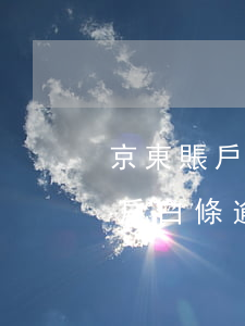 京東賬戶白條逾期黑名單怎么拉出-京東賬戶白條逾期黑名單怎么拉出來的