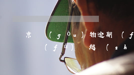 京東購(gòu)物逾期發(fā)貨-京東發(fā)貨超時(shí)怎么解決