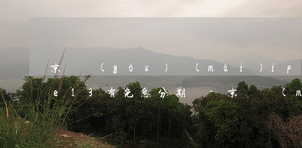 京東購(gòu)買(mǎi)iphone13有免息分期嗎-京東買(mǎi)蘋(píng)果13可以免息分期嗎