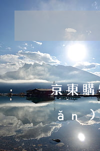 京東購物分期逾期(京東付款不小心點(diǎn)了分期)