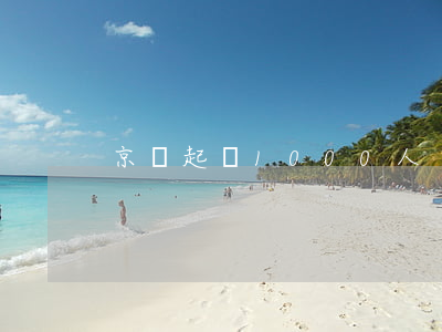 京東起訴1000人