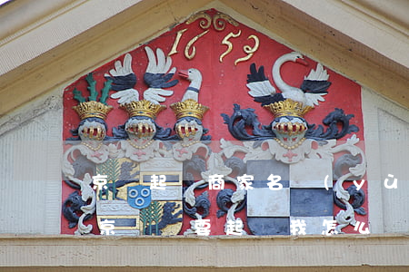 京東起訴商家名譽(yù)權(quán)(京東說要起訴我怎么辦)