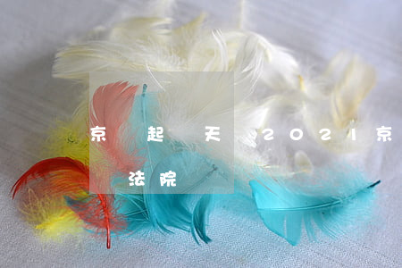 京東起訴天貓2021(京東會(huì)起訴法院嗎)