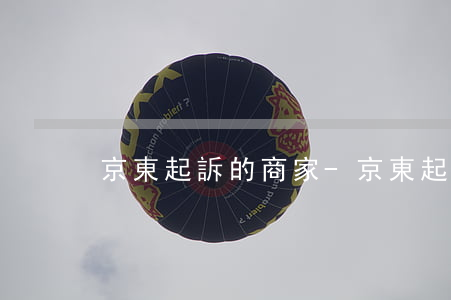 京東起訴的商家-京東起訴的商家