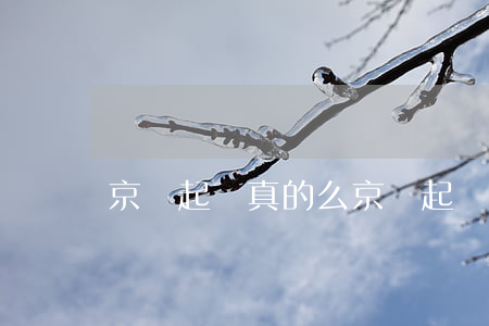 京東起訴真的么 京東起訴真的么