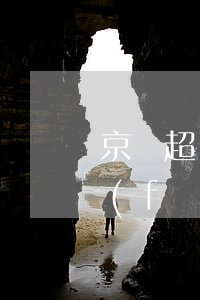 京東超過逾期時間貨品沒收到(京東超時未發(fā)貨規(guī)則)