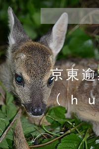 京東逾期1000多會(huì)打村委會(huì)嗎-京東逾期兩千五三十三天會(huì)給村委書記打電話嗎