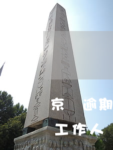 京東逾期1300 京東逾期會(huì)有工作人員找到家里嗎?
