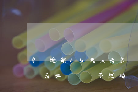 京東逾期15天上交 京東逾期5000吹我兩天必須還錢不然起訴我
