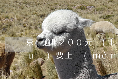 京東逾期200元發(fā)信息說(shuō)要上門(mén)是真的嗎（京東逾期20000）