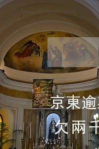 京東逾期2w會(huì)上門嗎(京東金融欠兩千多逾期一年多會(huì)被上門嗎)
