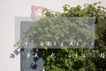 京東逾期32天app讓還全款(京東逾期十多天給我發(fā)短信說(shuō)24小時(shí)內(nèi)還清全款)