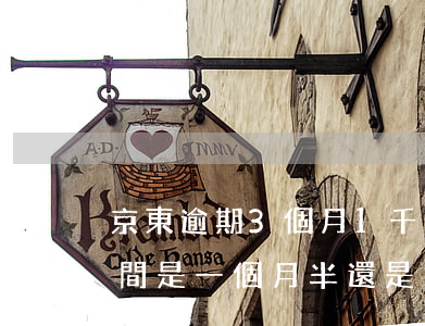 京東逾期3個月1千多(京東一般逾期多長時間是一個月半還是三個月)