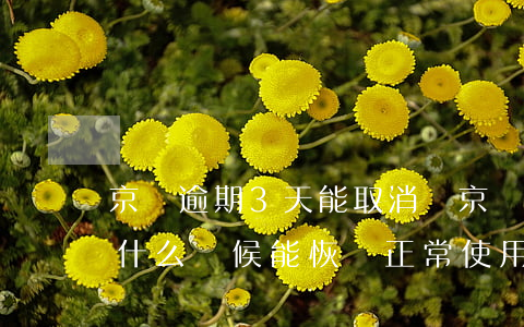 京東逾期3天能取消嗎(京東逾期10天,己還,什么時候能恢復正常使用)