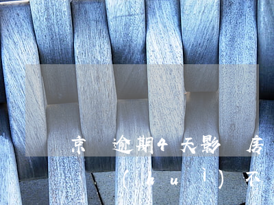 京東逾期4天影響房貸嗎(京東金融逾期3天還會(huì)不會(huì)影響征信記錄)