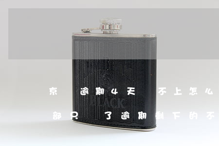 京東逾期4天還不上怎么辦(京東逾期讓還全部,只還了逾期,剩下的不還會(huì)怎么樣)