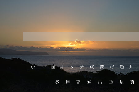 京東逾期5天就要寄通知函嗎 京東金融逾期一個多月寄通告函是真的嗎