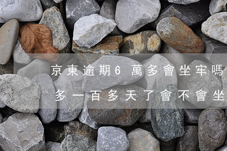 京東逾期6萬多會坐牢嗎(京東金融逾期一萬多一百多天了會不會坐牢)