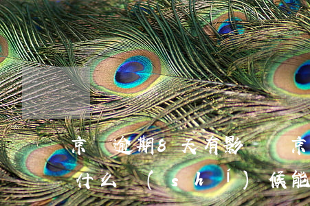 京東逾期8天有影響嗎(京東逾期10天,己還,什么時(shí)候能恢復(fù)正常使用)