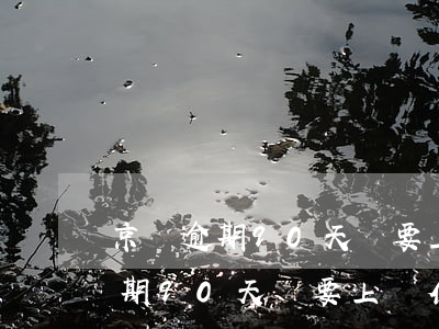 京東逾期90天說要上門但還沒來-京東逾期90天說要上門但還沒來怎么辦
