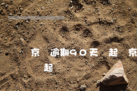 京東逾期90天說起訴(京東白條逾期10天,會起訴嗎)