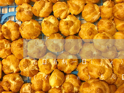 京東逾期一個(gè)月會(huì)有聯(lián)系人(為什么京東逾期幾個(gè)月了還沒(méi)有爆通訊錄)