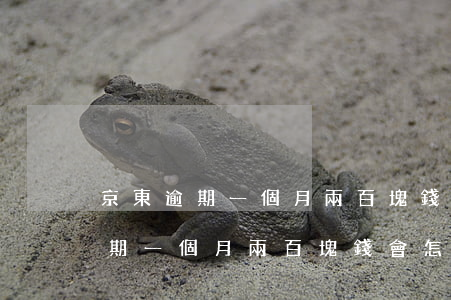 京東逾期一個月兩百塊錢會怎么樣-京東逾期一個月兩百塊錢會怎么樣嗎