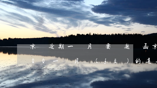 京東逾期一個月說要遞邀請函(京東逾期8000一個月,發(fā)的通告函怎么辦)