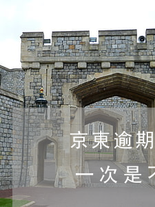 京東逾期一次是不是不能再借了-京東逾期一次是不是不能再借了錢