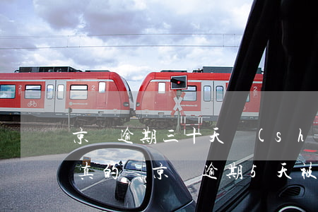 京東逾期三十天說(shuō)要起訴我 是真的嗎（京東逾期5天被起訴）