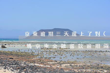 京東逾期三天還上了對(duì)征信影響嗎(京東金融還款逾期兩天會(huì)不會(huì)影響征信?)