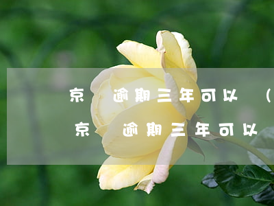 京東逾期三年可以協(xié)商還本金嗎(京東逾期三年可以協(xié)商還本金嗎)