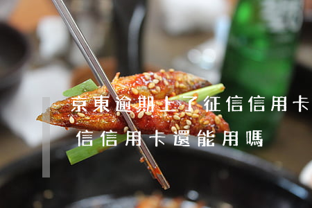 京東逾期上了征信信用卡可以用嘛(逾期上征信信用卡還能用嗎)