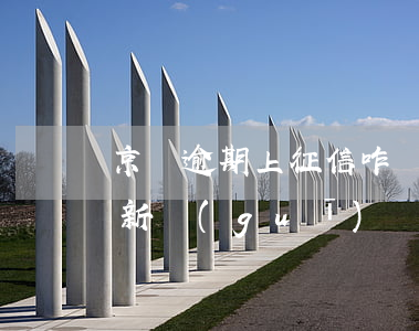 京東逾期上征信咋辦(京東逾期多久上征信 最新規(guī)則搶先看)