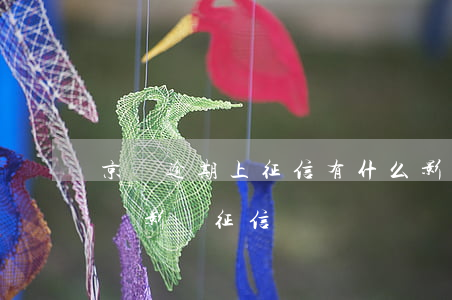 京東逾期上征信有什么影響嗎(京東今天會不會影響征信)
