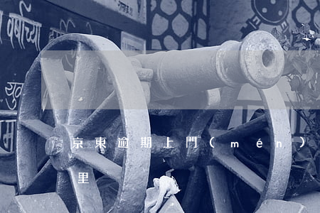 京東逾期上門(mén)會(huì)去哪里