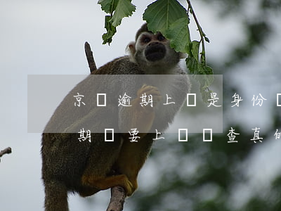 京東逾期上門是身份證件的地址嗎-京東逾期說要上門調查 真的會去嗎本地電話打的電話