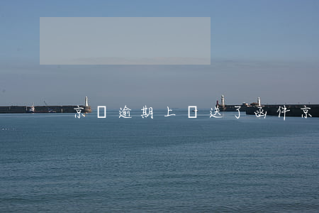 京東逾期上門送了函件 京東快遞拒絕送上門