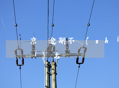 京東逾期不實(shí)名(京東 不實(shí)名)