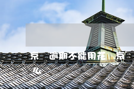 京東逾期不能用花唄 京東逾期不能用花唄怎么辦
