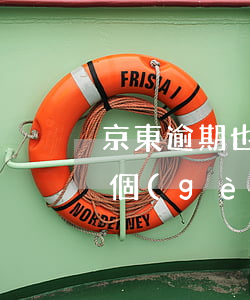 京東逾期也影響分期樂嗎-京東金融逾期兩個(gè)月還可以分期付款嗎
